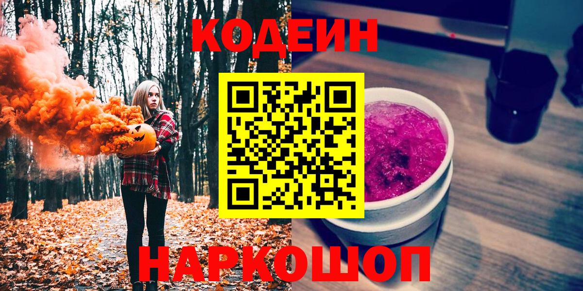 Codein напиток Lean (лин)  где купить наркотик  Кодеиновый сироп Lean Purple Drank  Балашов 