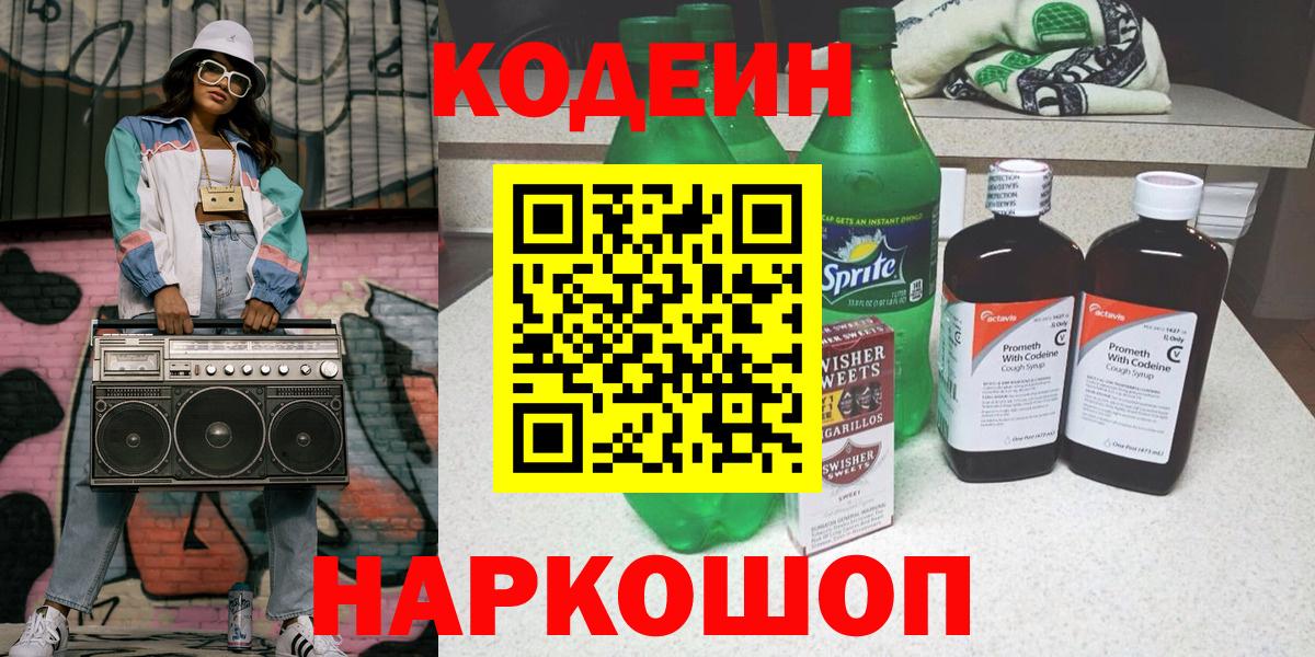 Codein напиток Lean (лин) Балашов